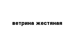 ветрина жестяная